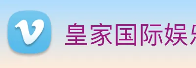 皇家国际娱乐 Logo